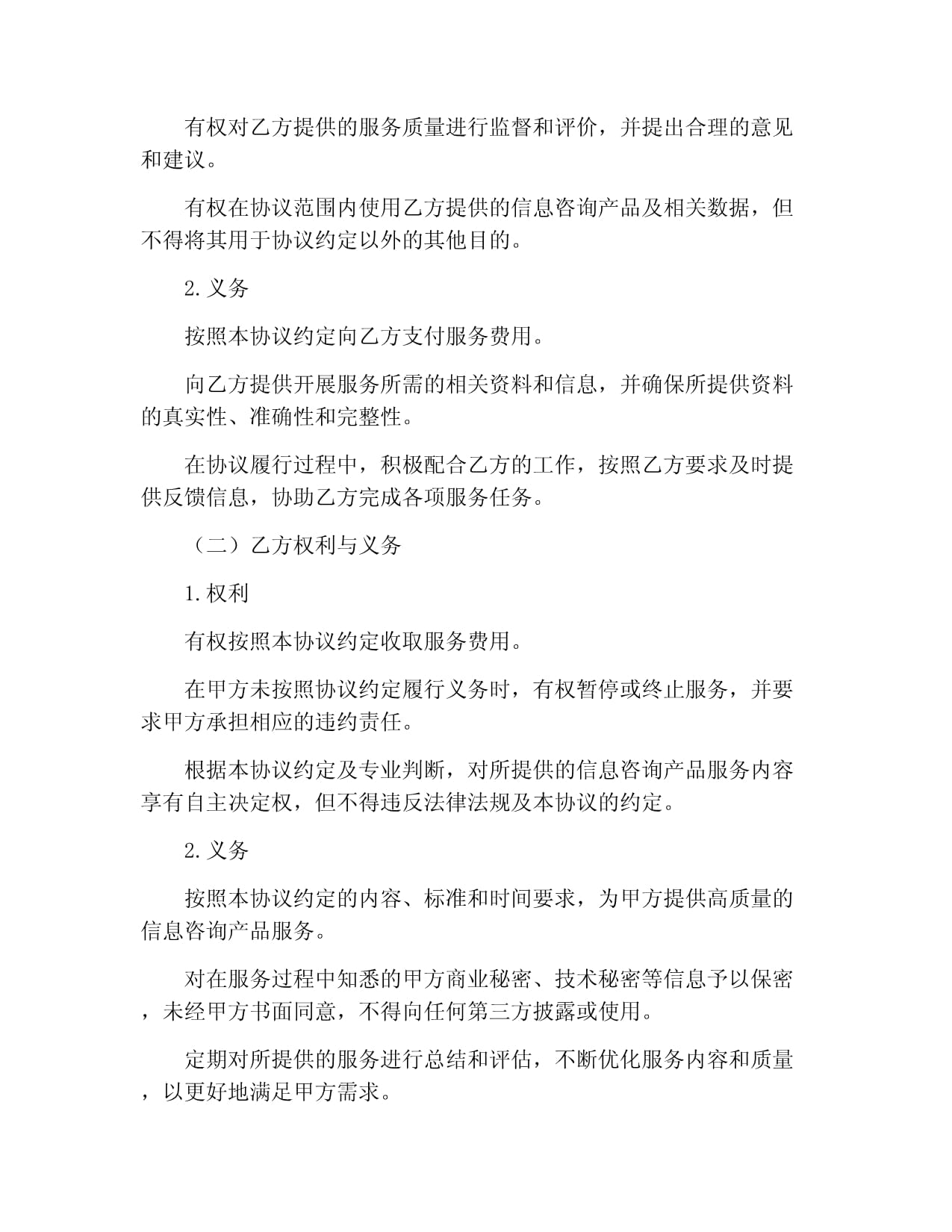 信息咨詢產品服務協議書